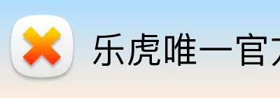 乐虎唯一官方网站 Logo